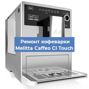 Замена дренажного клапана на кофемашине Melitta Caffeo CI Touch в Санкт-Петербурге